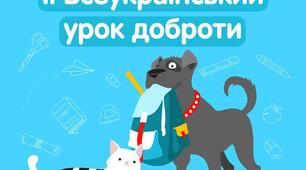 Всеукраїнський урок доброти 