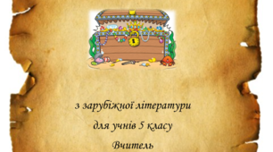 Квест "Мисливці за словом"