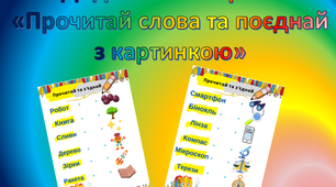 Дидактичний матеріал Картки для розчитування