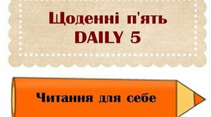 Щоденні 5. Читання для себе. Казка Лани Ра