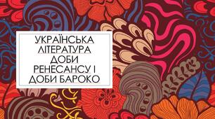 (Копія) Українська література доби Ренесансу і доби Бароко