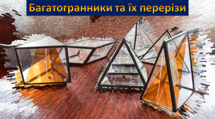 Багатогранники та їх перерізи