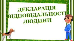 Презентація  "Декларація Відповідальності людини"