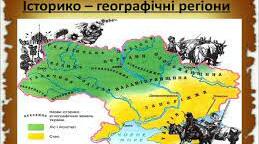 Історико-географічні регіони, територія рідного краю та рідне місто (село) на карті