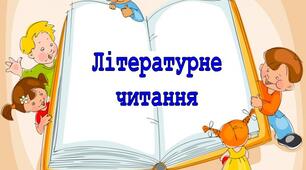 Діагностувальна робота з літературного читання. Аудіювання, 4 клас