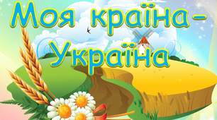 Україна - наша країна