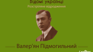  Валер’ян Підмогильний.  Літературний диктант.
