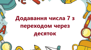 Додавання числа 7 з переходом через десяток.