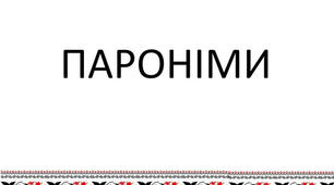 Пароніми