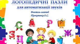 ЛОГОПЕДИЧНІ  ПАЗЛИ для автоматизації звуків