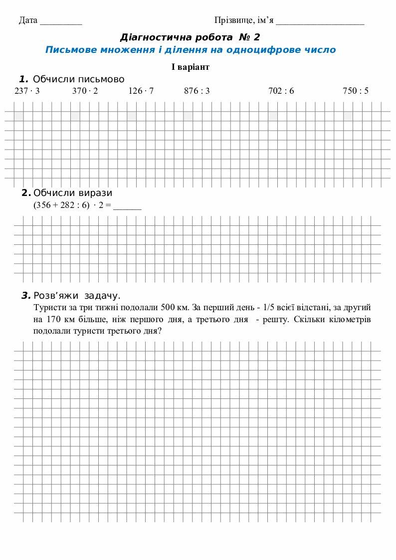 Діагностична робота. Письмове множення і ділення на одноцифрове число ...