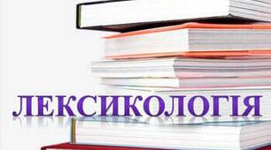 Контрольна робота з теми "Лексикологія"