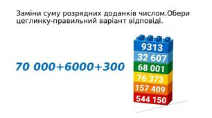 Додавання багатоцифрових чисел на основі розрядного складу числа. Вправа з леґо
