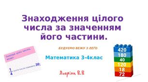 ДРОБИ. Знаходження цілого числа за значенням його частини. Вправа з леґо.