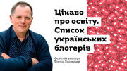 20 найкращих українськомовних блогерів, які пишуть про шкільну освіту