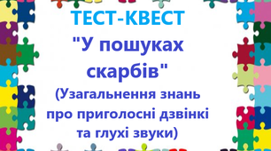 Тест-квест "У пошуку скарбів" (Узагальнення знань про приголосні дзвінкі та глухі звуки)