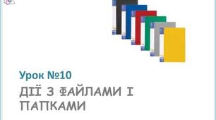 Практична робота "Робота з файлами та папками операції над ними"