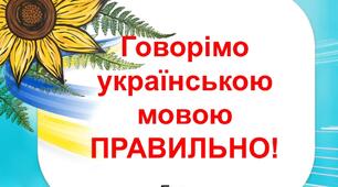 Гра "Говорімо українською мовою ПРАВИЛЬНО!" для 5-11 класів