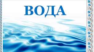 Презентація до уроку "Вода. Властивості води"