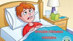 Ярослав Стельмах "Нахаба"