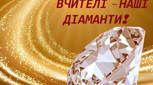 Сценарій"Вчителі - наші діаманти!"
