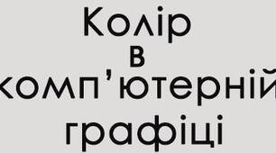 Розробка заняття: "Колір в ком'ютерній графіці. Базові колірні моделі"