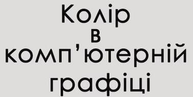 Реферат: Колірні моделі в комп ютерній графіці