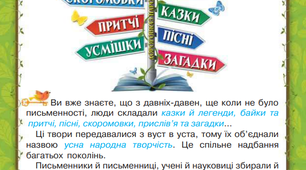 Перевіряю свої досягнення. Розділ «Збагачуємося скарбами усної народної творчості».