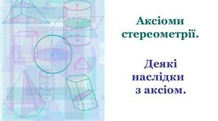 (Копія) Аксіоми стереометрії і наслідки з них