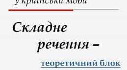 Складне речення і його ознаки. Складні речення без сполучників, з сурядним і підрядним зв’язком.