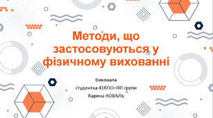 Методи, що застосовуються у фізичному вихованні