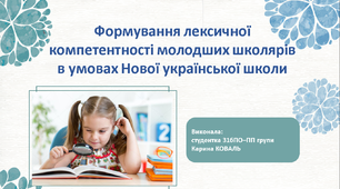 Формування лексичної компетентності молодших школярів в умовах Нової української школи
