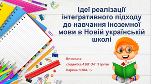 Ідеї реалізації інтегрованого підходу до навчання іноземної мови в Новій українській  школі