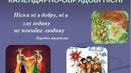 (Копія) Пісня - душа народу. Календарно обрядові пісні.