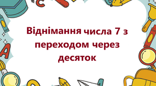 Віднімання числа 7 з переходом через десяток.