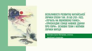 Презентація "Особливості розвитку китайської лірики епохи Тан. Лі Бо".
