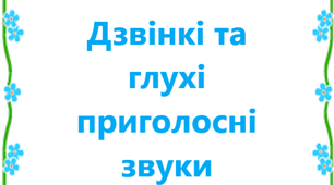 Дзвінкі та глухі приголосні звуки