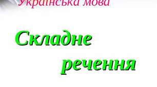 Складне речення
