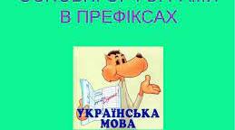 6 кл Правопис префіксів