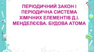 Періодичний закон і періодична система хімічних елементів. Будова атома