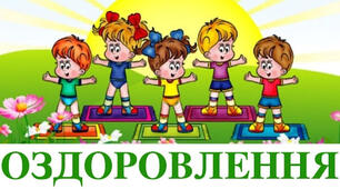 ОЗДОРОВЧЕ ЗАНЯТТЯ « ПОДРУЖИСЬ З ПРИРОДОЮ РАЗОМ З ГНОМОМ»