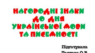 Вчителю НУШ. Нагородні знаки до  Дня  української мови та писемності