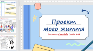 Завдання з Основ здоров'я "Проєкт мого життя"