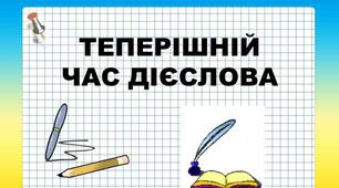 Дієслово. Теперішній час