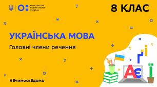 ГОЛОВНІ ЧЛЕНИ РЕЧЕННЯ_2