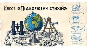 Квест «Підкорювач стихій»