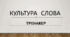 Тренажер "Культура слова" (Варіант 1)