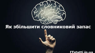 Як збільшити словниковий запас дитини?