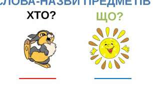 Слова, які означають назви предметів