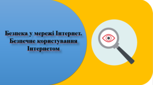 Тестування з теми: "Безпека у мережі Інтернет. Безпечне користування Інтернетом".
